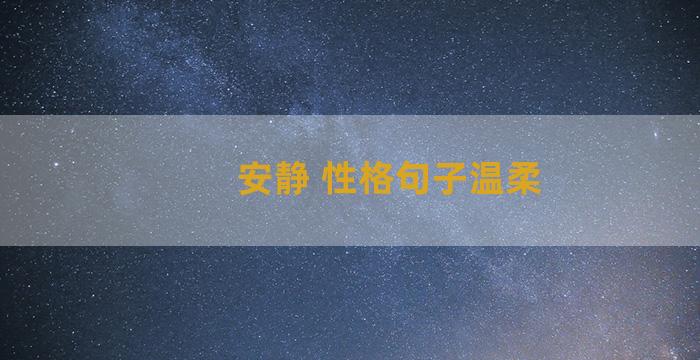 安静 性格句子温柔